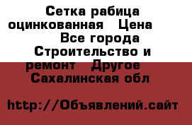 Сетка рабица оцинкованная › Цена ­ 611 - Все города Строительство и ремонт » Другое   . Сахалинская обл.